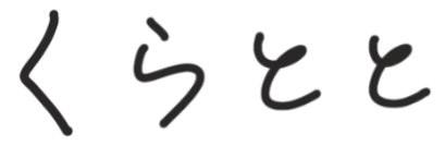 くらとと